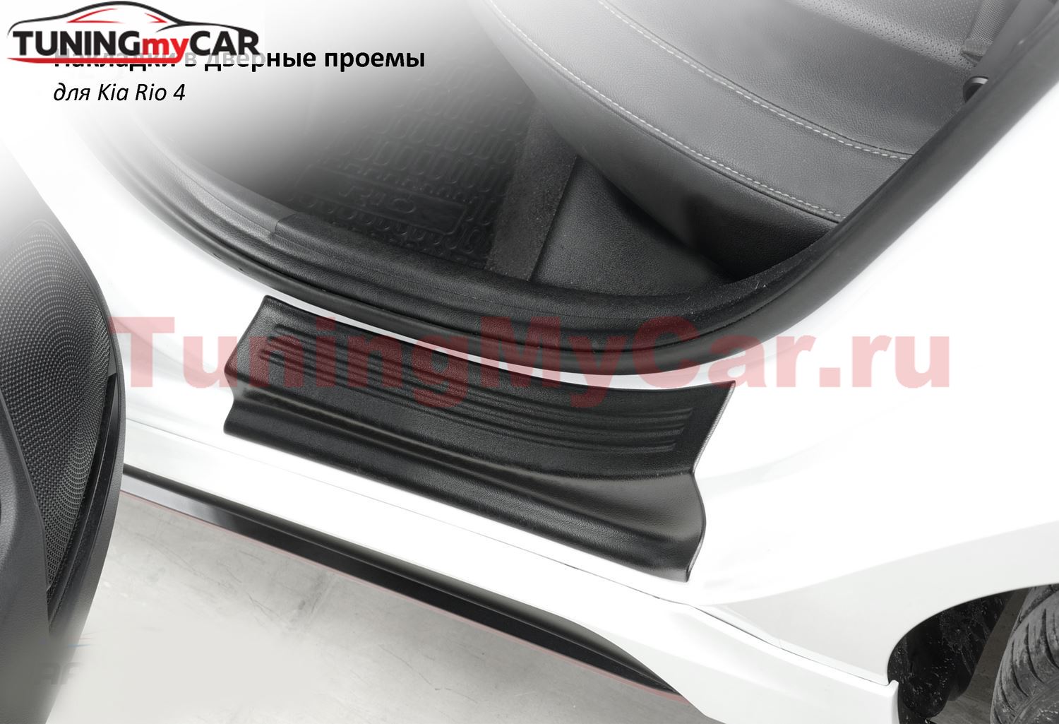 Декоративные накладки Sport Line в проём дверей Kia Rio 4